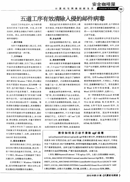 五道工序有效清除入侵的邮件病毒