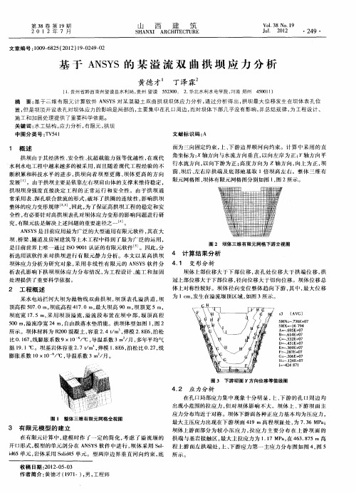 基于ANSYS的某溢流双曲拱坝应力分析