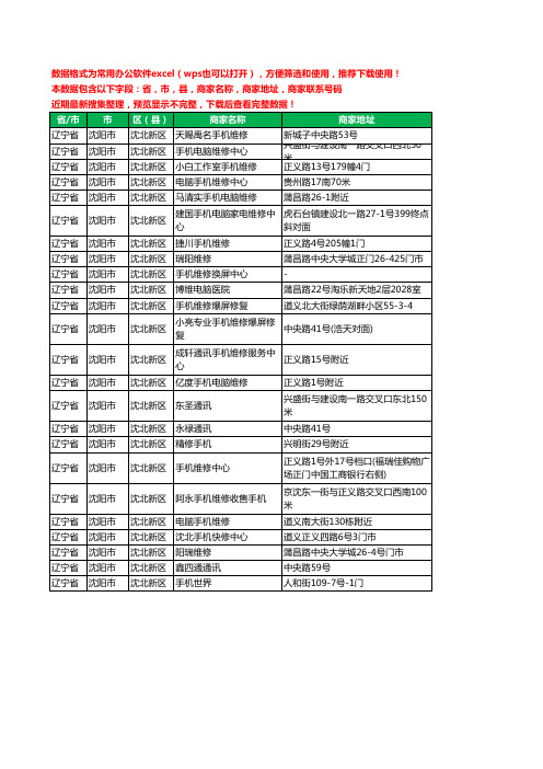 2020新版辽宁省沈阳市沈北新区手机维修工商企业公司商家名录名单联系电话号码地址大全24家