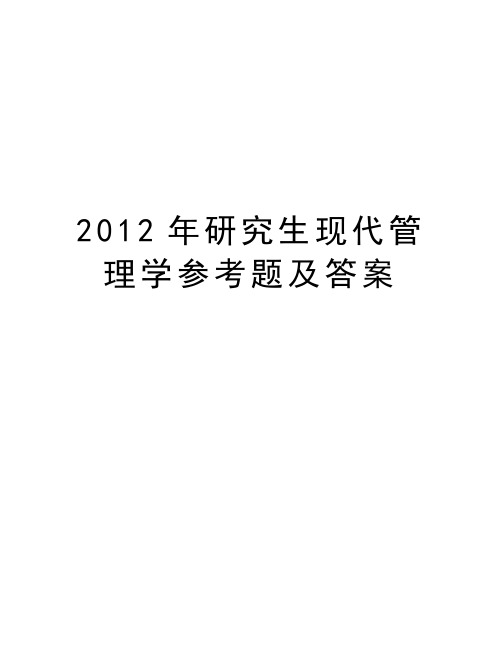 最新2012年研究生现代学参考题及答案汇总