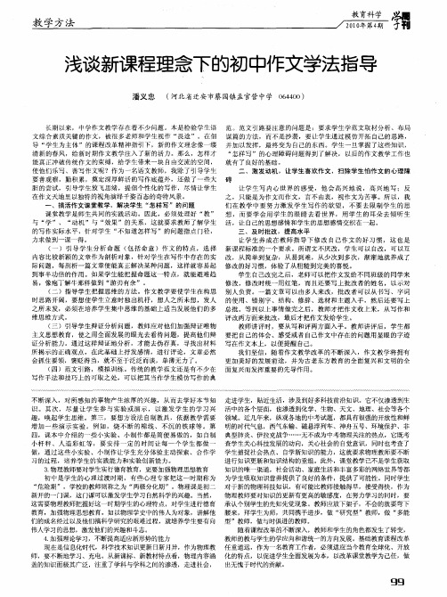 浅谈新课程理念下的初中作文学法指导
