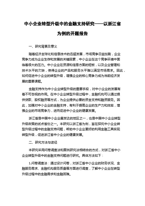 中小企业转型升级中的金融支持研究——以浙江省为例的开题报告
