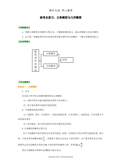 苏教版(文科)高中数学高考总复习知识讲解_高考总复习：古典概型与几何概型(基础)