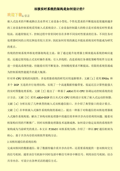 双核实时系统的架构是如何设计的？