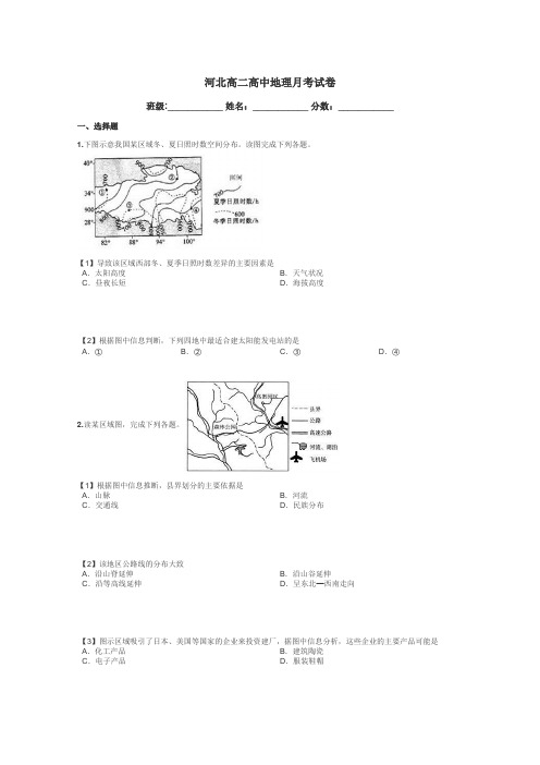 河北高二高中地理月考试卷带答案解析
