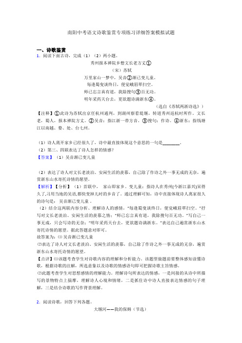 南阳中考语文诗歌鉴赏专项练习详细答案模拟试题