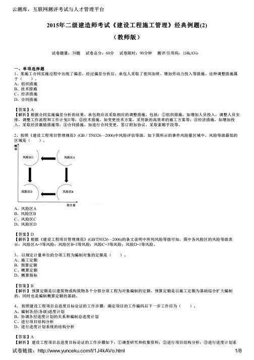 2015年二级建造师考试《建设工程施工管理》经典例题(2)(教师版)