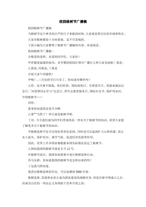 演讲稿-校园植树节广播稿 精品