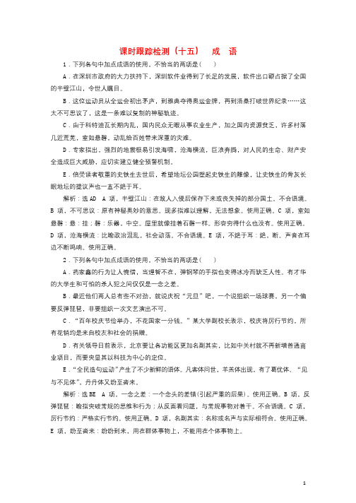 2018年高考语文一轮复习课时跟踪检测三十二成语新人教版20171028137