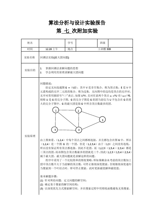 回溯法实验(最大团问题)