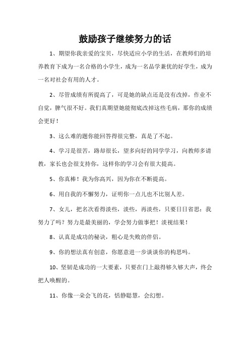 鼓励孩子继续努力的话