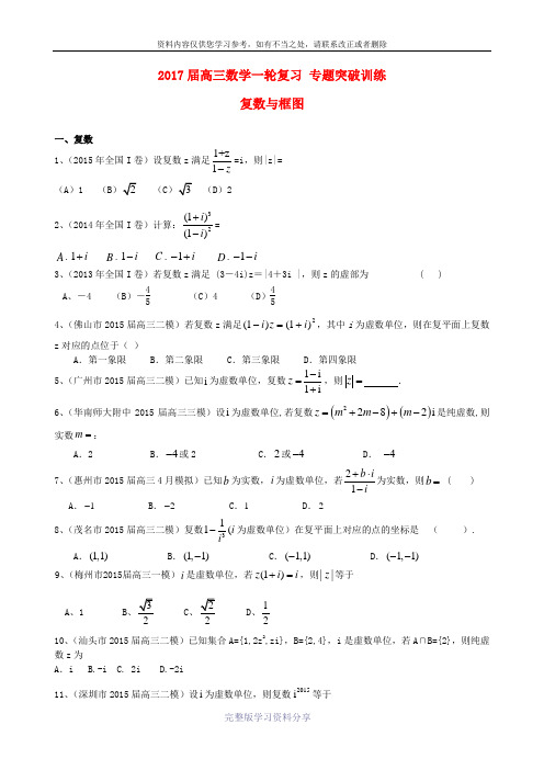 2017届高三数学一轮复习-专题突破训练-复数与框图-理