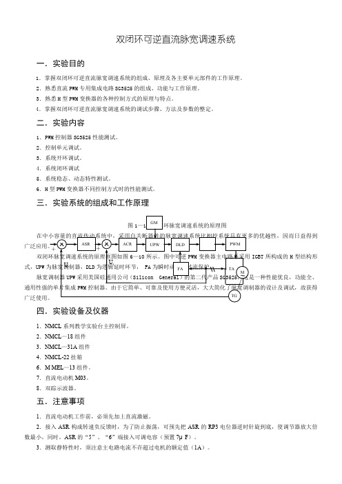 双闭环可逆直流脉宽调速系统实验详细