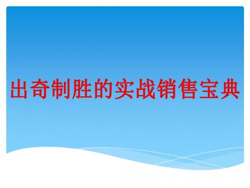 2017年出奇制胜实战营销宝典教材PPT课件