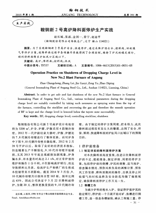 鞍钢新2号高炉降料面停炉生产实践