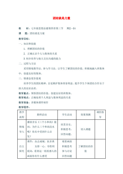 七年级政治上册 43 团结就是力量教案 湘教版