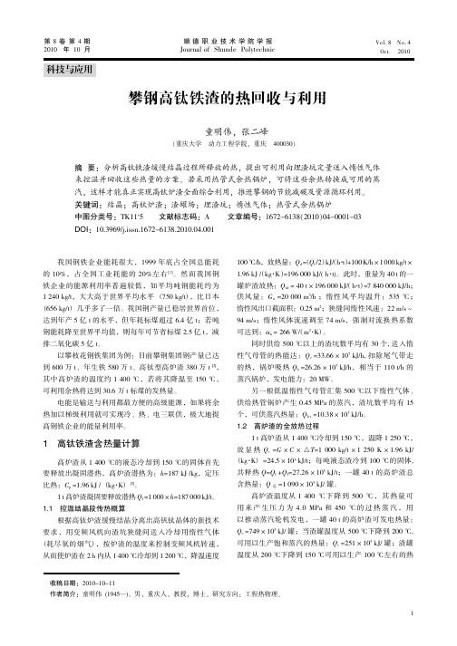 攀钢高钛铁渣的热回收与利用