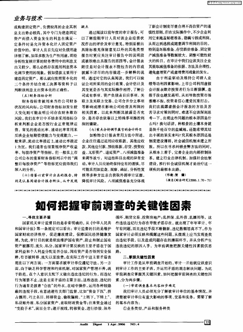 如何把握审前调查的关键性因素
