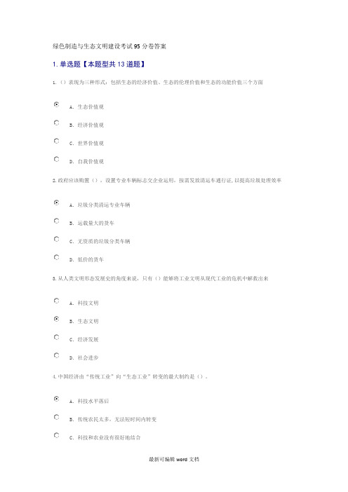 绿色制造与生态文明建设考试95分卷答案