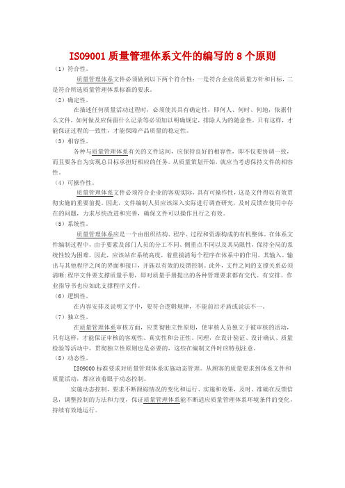 ISO9001质量管理体系文件的编写的8个原则