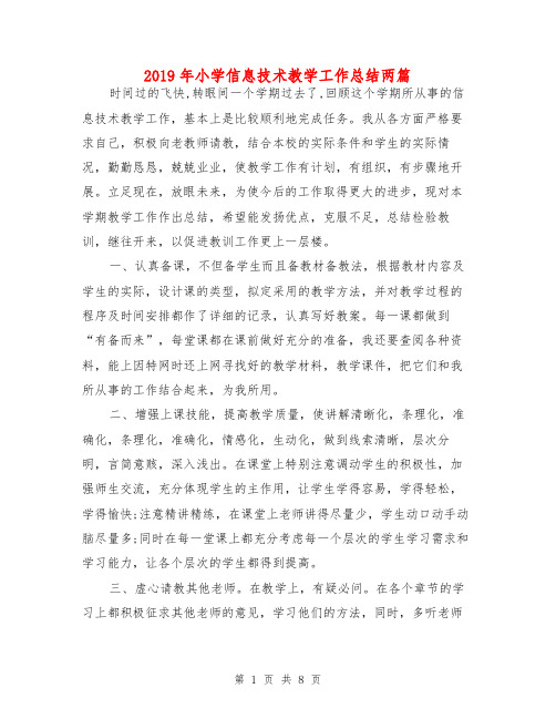 2019年小学信息技术教学工作总结两篇