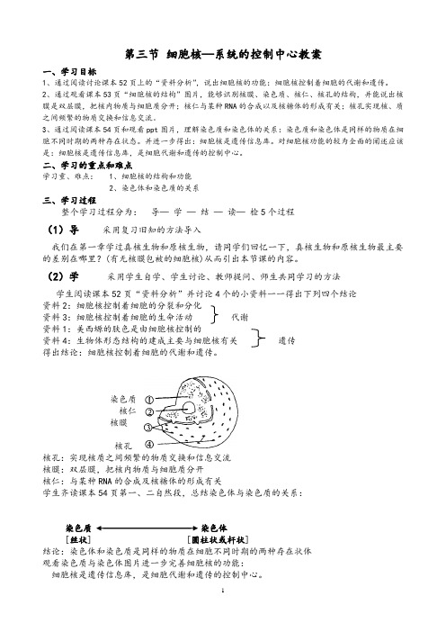 第三节细胞核—系统的控制中心教案