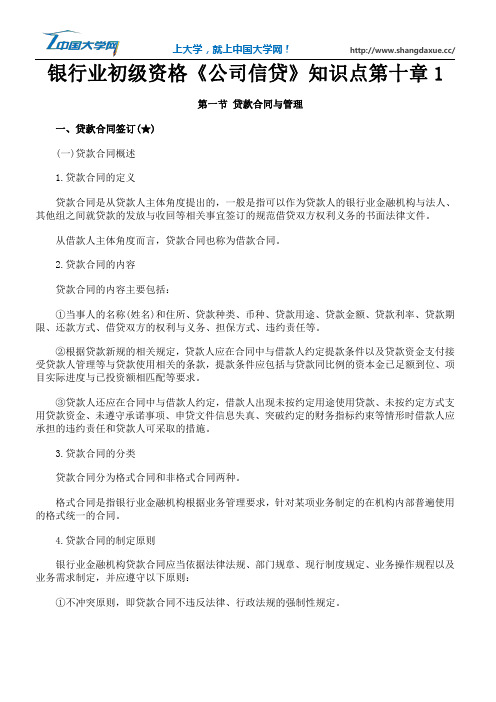 银行业初级资格《公司信贷》知识点第十章1