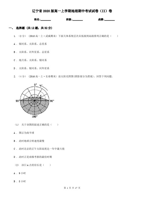 辽宁省2020版高一上学期地理期中考试试卷(II)卷