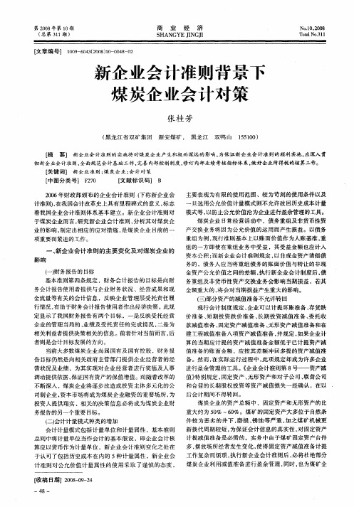 新企业会计准则背景下煤炭企业会计对策