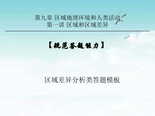 规范答题能力9.1——规范答题能力—区域差异分析类答题模板