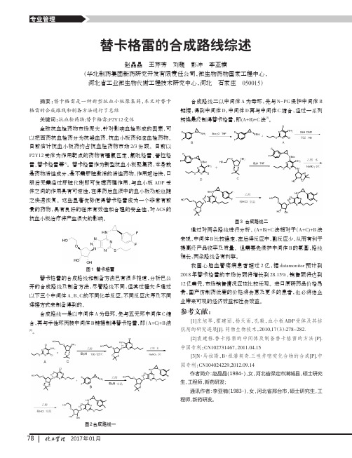 替卡格雷的合成路线综述