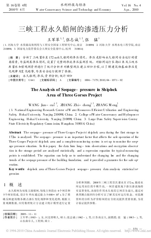 三峡工程永久船闸的渗透压力分析