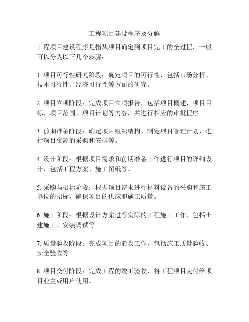 工程项目建设程序及分解