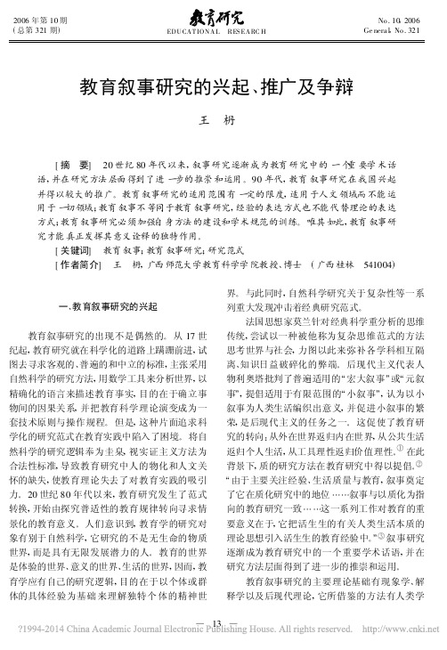 教育叙事研究的兴起_推广及争辩