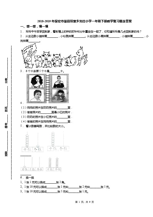 2018-2019年保定市雄县双堂乡刘庄小学一年级下册数学复习题含答案