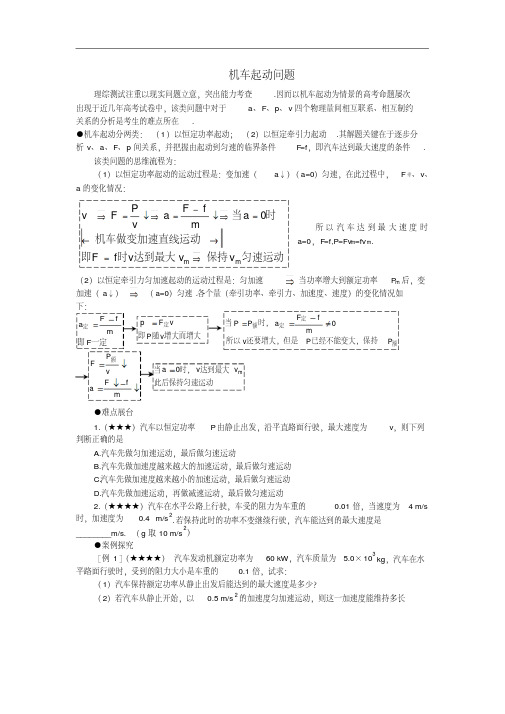 高一物理_必修二_难点_机车起动问题(20200225104908)