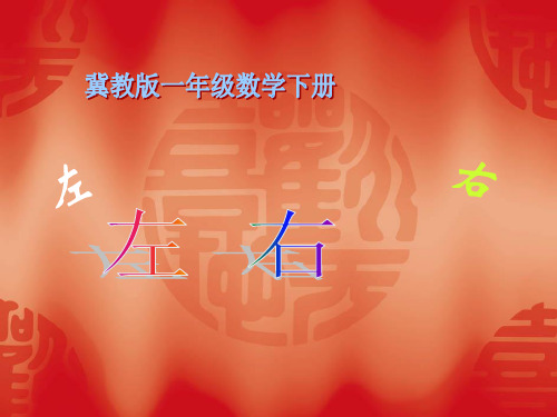 (冀教版)一年级数学下册《左右》教学课件
