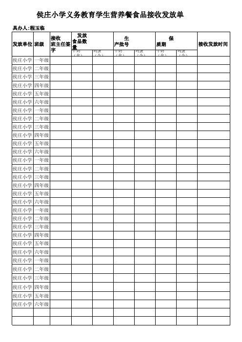 学生营养餐各班发放记录表模板