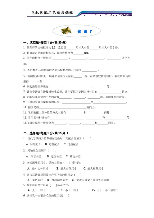 飞机装配工艺学试卷无答案