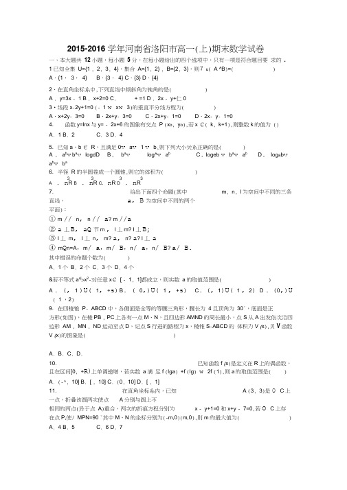 河南省洛阳市2015-2016学年高一上期末数学试卷含答案解析(初中数学试卷)