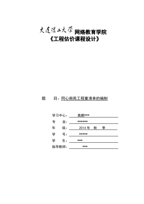 大工14秋《工程估价课程设计》模板及要求 -----可直接上交