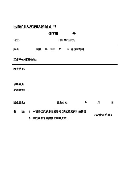 门诊疾病诊断证明书