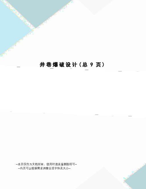 井巷爆破设计