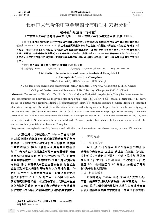 长春市大气降尘中重金属的分布特征和来源分析