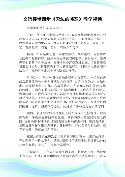 交谊舞慢四步《天边的骆驼》教学视频.doc