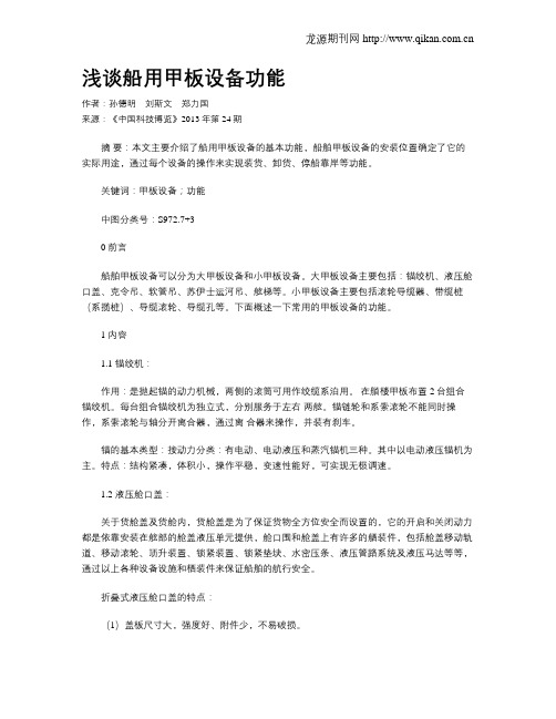 浅谈船用甲板设备功能