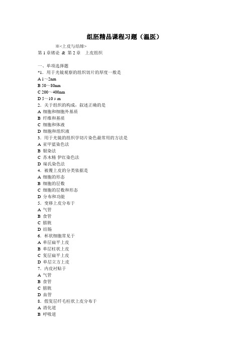 组胚精品课程习题(温医)