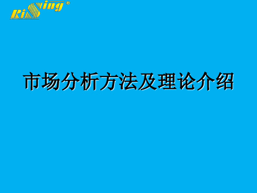 市场分析方法及理论介绍(PPT 42张)