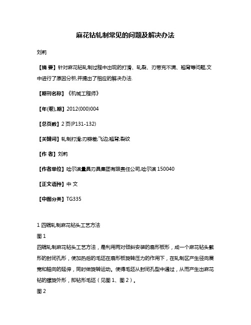 麻花钻轧制常见的问题及解决办法