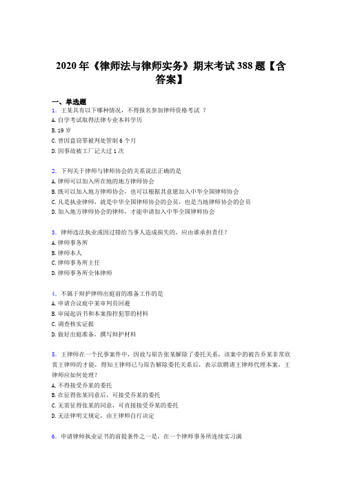 最新《律师法与律师实务》期末模拟考核题库388题(含参考答案)